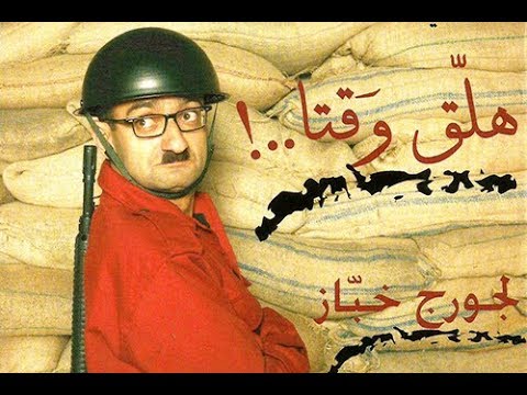 Georges Khabbaz - Hala2 Wa2ta (Full Play ) / ( جورج خباز - هلق وقتا ( المسرحية الكاملة