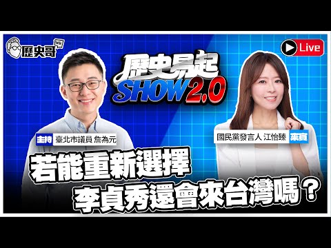 🔴LIVE  如果能重新選擇，李貞秀還會來台灣嗎？ft.國民黨發言人 江怡臻【歷史易起SHOW2.0｜共同主持 詹為元】 2026.2.3 EP.40