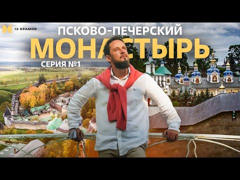 №1 Псково-Печерский монастырь. Почему Православие не модно среди молодежи?