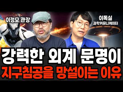 아직 인류가 외계문명을 만나지 못한 진짜 이유 (이정모, 이독실 / 과학 특집)