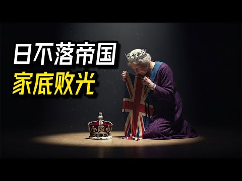 当首相变成印度裔，GDP被前殖民地碾压：英国是如何把自己作成“欧洲乞丐” / 除了博物馆里的赃物，它已一无所有：2025年大英帝国“死亡螺旋”实录