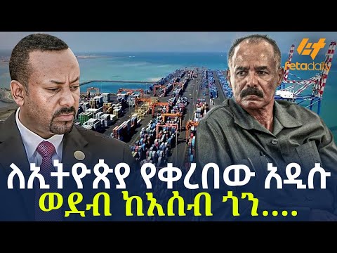 Ethiopia - ለኢትዮጵያ የቀረበው አዲሱ ወደብ ከአሰብ ጎን….
