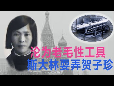 毛泽东帝王情结严重，从当山大王时期就御女、泄欲成瘾。贺子珍沦为老毛性工具就是典型 351集 #贺子珍 #毛泽东 #性欲 #帝王情结