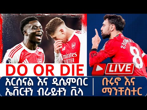 Do or Die አርሰናል እና ዲሴምበር ኤቨርተን ብራይተን ቪላ ቡሩኖ እና ማንቸስተር  | Live |  Tribune Sport | ትሪቡን ስፖርት