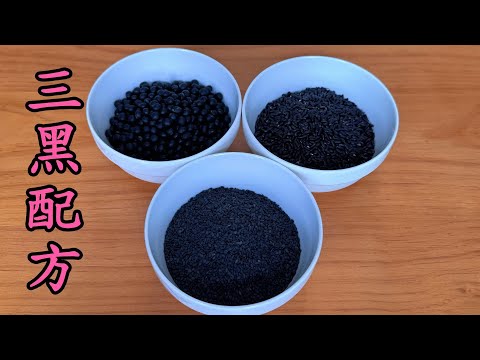 98-Year-Old’s Three Black Health Formula! 98歳の老中醫の三黒レシピ！ 98세 노의사의 삼흑 비법! 98歲老中醫的三黑配方！