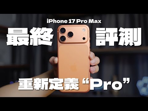 iPhone 17 Pro Max 最終評測，重新定義 ”Pro” 