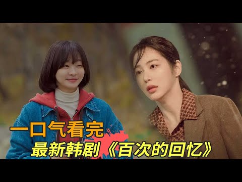 最新韩剧《百次的回忆》一口气看完，闺蜜的友情会被男人改变吗？