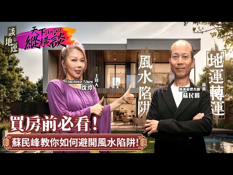 買房前必看！蘇民峰教你如何避開風水陷阱！|| 🔥 【天下縱橫談】 華人智慧燃 🔥