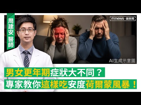 不只熱潮紅！男女更年期症狀大不同？專家教你「這樣吃」安度荷爾蒙風暴！(feat.新陳代謝科醫師周建安 )｜#鏡電視Podcast