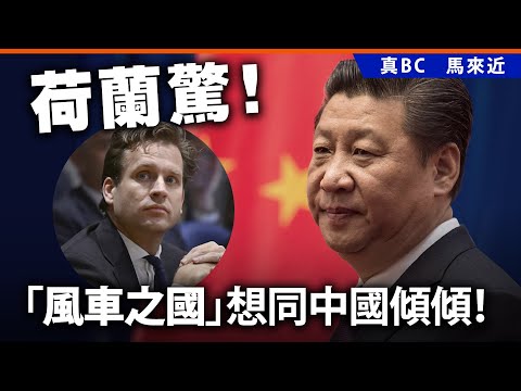 荷蘭驚！「風車之國」想同中國傾傾！