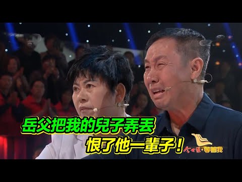 岳父為了尋找他走失的女兒 將我的兒子弄丟了 我恨了他30年！【等着我】