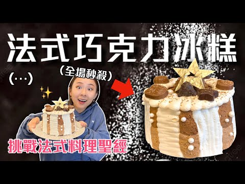 耗時10小時的法式巧克力慕斯😱超夢幻甜點 全場秒殺！烘焙殺手成長記^^Ep.12  ft.GODIVA｜桑潔魚