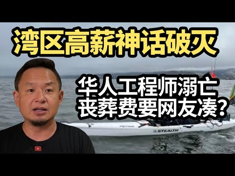 老王来了：湾区华人真的穷吗？45岁华人工程师海钓溺亡，众筹丧葬费的真相#华人移民 #移民生活 #美国移民 #湾区 #湾区房产 #海钓 #美国华人 #美国华人圈 #硅谷 #美國移民 #王吉舟直播