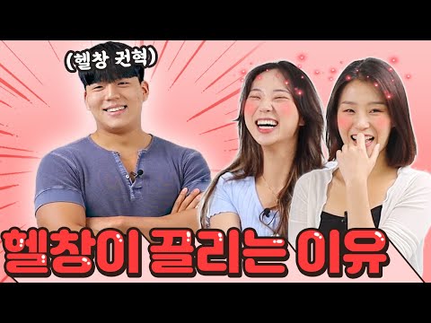 여자가 몸 좋은 남자를 좋아하는 1억가지 이유(feat.권혁)