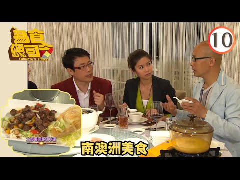 美食 | 南澳洲美食 | 為食總司令 #10 | 黃永幟、陳芷菁、王君馨、苟芸慧、宋熙年 | 粵語 | TVB 2009