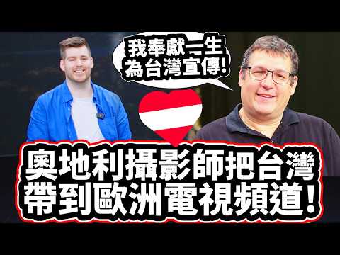 奧地利攝影師不敢相信台灣紀錄片反應這麼熱烈! 🎬❤️🇦🇹 [我希望台灣人能感受到驕傲!] Austrian Videographer Promotes Taiwan To The World!