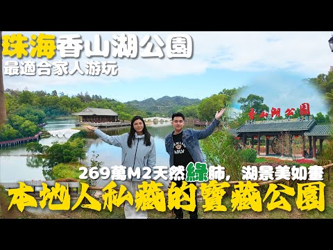 珠海香山湖公園|本地人私藏的寶藏公園|269萬M2天然綠肺，湖景美如畫|最適合家人游玩|港車北上|珠海生活|吃喝玩樂