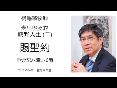 楊錫鏘牧師 - 曠野人生(二)：「賜聖約」 申命記八章1-6節 2016-10-02 靈光中文堂