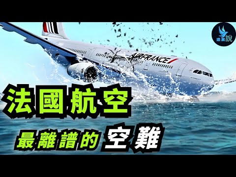 法國航空447號班機失蹤兩年後被找到，菜鳥副駕駛的離譜操作引發空難，也是最有名的人為空難！