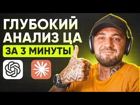 ChatGPT УДЕЛАЛ МАРКЕТОЛОГОВ! - Новый метод анализа ЦЕЛЕВОЙ АУДИТОРИИ с ChatGPT и Claude за 3 минуты
