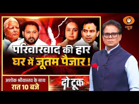 Do Took: परिवारवाद की हार घर में जूतम पैजार ! | RJD | Rohini Acharya | Ashok Shrivastav
