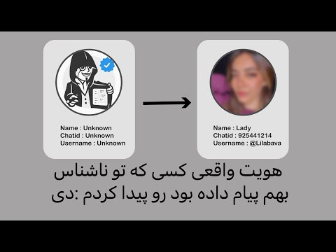 پیدا کردن هویت واقعی افراد ربات ناشناس ، 100% WORKED !