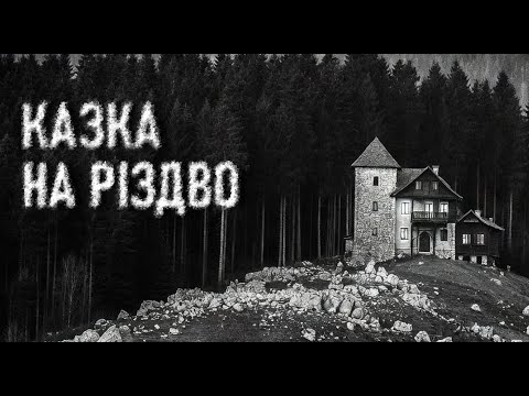 CHRISTMAS VACATIONS IN THE CARPATHIAN MOUNTAINS. Scary stories in Ukrainian