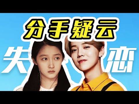 【深扒分手谜团】传了800次，这次有点真!!! 鹿晗关晓彤这次真的走不下去了