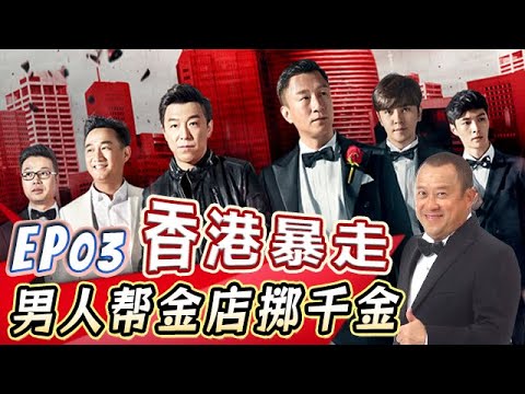 黄磊紧身连体衣现身香港街头，张艺兴考核作弊被抓包【真人秀S03E03】