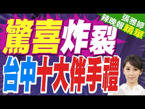 台中店家站出來！第17屆臺中市十大伴手禮募集中｜台中市十大伴手禮報到 阿鏡師手路菜.膳馨暖過冬【張雅婷辣晚報】精華版 @中天新聞CtiNews