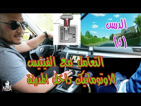 جولة داخل المدينة مع الغيار الاوتوماتيك - تعلم قيادة السيارة للمبتدئين (6)