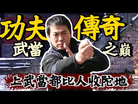【功夫傳奇武當之巔】上武當都比人收陀地？被道長打到差啲內傷？大爆拍攝秘聞！｜乜乜棠水舖