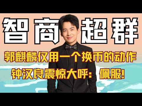 郭麒麟仅用一个兑换外币的举动，竟让前辈钟汉良震惊大呼：佩服！