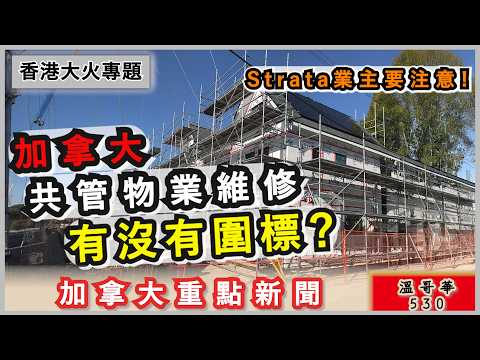 明報溫哥華530 |加拿大物業維修會唔會出現圍標？[香港大埔火後續專題]「私了」定「公了」？輕微車禍大多車主寧願自己賠|卑詩扶貧應被爆有詐騙濫用 涉數百萬款項|加拿大新聞|明報五點半新聞直播