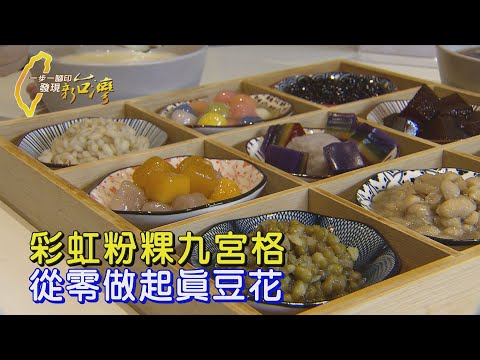 【桃園】爬文苦練學會"真"豆花 小白靠九宮格彩虹粉粿創生意奇蹟∣一步一腳印【從零做起繽紛真豆花】20250810
