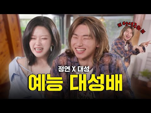 [SUB] 선배님 저한테 왜 그러셨어요? 😞 빅뱅 대성이 무릎 꿇은 이유..?! | 감별사 시즌 2 EP.05 | 트와이스 정연, 빅뱅 대성