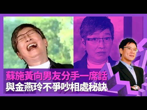 蘇施黃承認個性自我 與金燕玲不爭吵相處秘訣｜憶與男友分手一席話 外地旅行有男性埋身｜談家族生意步陞鞋業 堅拒移民加拿大原因｜志雲飯局 陳志雲