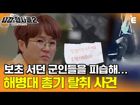 [#용감한형사들2] 보초 서던 군인들을 피습하고 무기까지 탈취한 범인 ㅣ 요약본