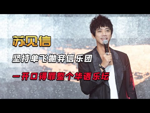 靈魂主唱無奈出局，蘇見信單飛拋棄信樂團，看不起自己的翻唱出身