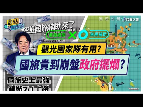 墾丁VS.沖繩!有錢人國旅沒錢的出國玩!國旅崩盤系統性問題沒官員「沒人敢講」!賴清德的觀光國家隊又是補助撒錢「治標不治本」【觀點相對論】 @TPP_Media