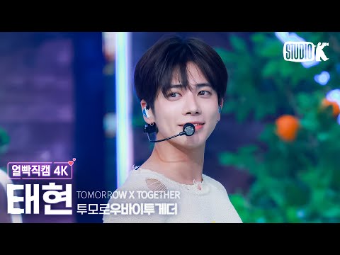[얼빡직캠 4K] 투모로우바이투게더 태현 'Love Language' (TXT TAEHYUN Facecam) @뮤직뱅크(Music Bank) 250502