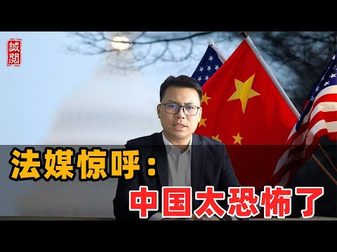 法媒惊呼：中国太恐怖了！