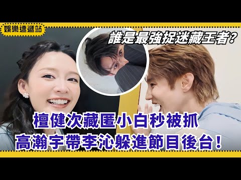 Special Episode! Hilarious Hide & Seek 😂 Tan Jianci caught under table, Li Qin & Hao Haoyu go wild!