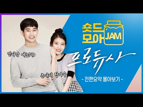 [#프로듀사 전편요약] (4시간) 예능국에서 펼쳐지는 꿀잼 로코💕 #아이유 #김수현 #차태현 #공효진 #숏드모아잼 [The Producers] | KBS 방송