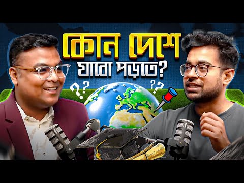 বিদেশে পড়াশোনা করতে যেতে চান?