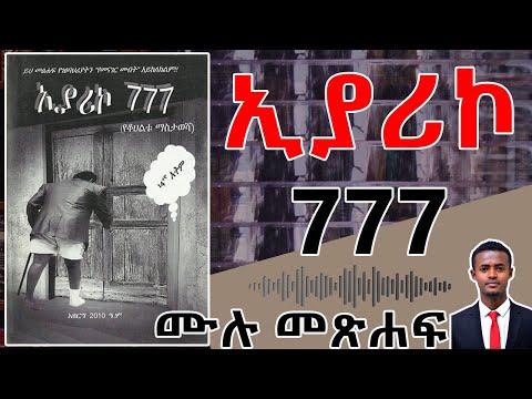 ኢያሪኮ 777 - ሙሉ መጽሐፍ || አነጋጋሪ መጽሐፍ || ከአዘርግ Eyariko 777