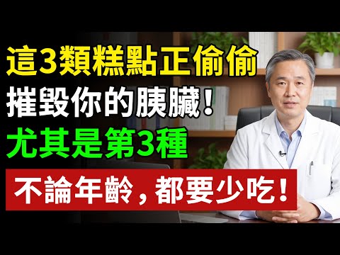 這3類糕點正偷偷摧毀你的胰臟！醫生再勸：不論年齡，都少吃一點#健康#健康飲食 #養老生活 #老年健康 #樂齡健康