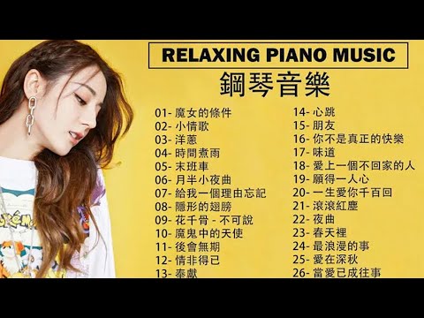 2025年最佳鋼琴音樂合集 ~ 超棒好聽的鋼琴音樂精選 🎹 最新鋼琴音樂精選，旋律動人、純淨療癒，適合放鬆、工作、閱讀、背景音樂播放