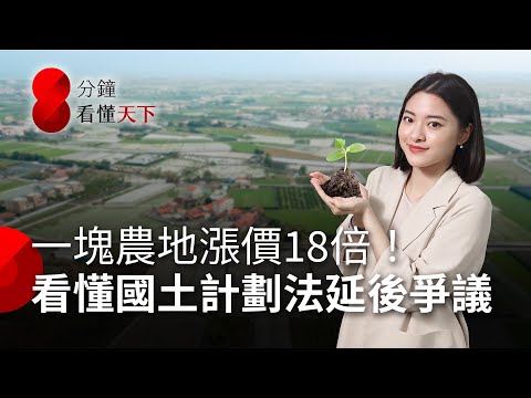 國土計劃引爆全台炒農地！新法延後六年害了誰？【8分鐘看懂天下】Ep.31