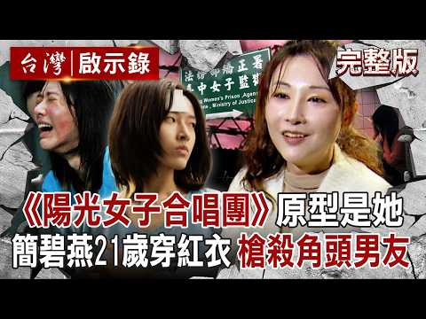 【全集】《陽光女子合唱團》原型是她!更生人簡碧燕「長期遭角頭男友家暴」21歲怒穿紅衣槍殺他!入獄後天天哭「直到遇見鴨天使獲重生」|徐俊相 【台灣啟示錄】20260321